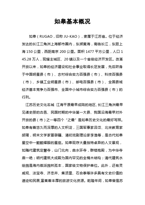 如皋简介