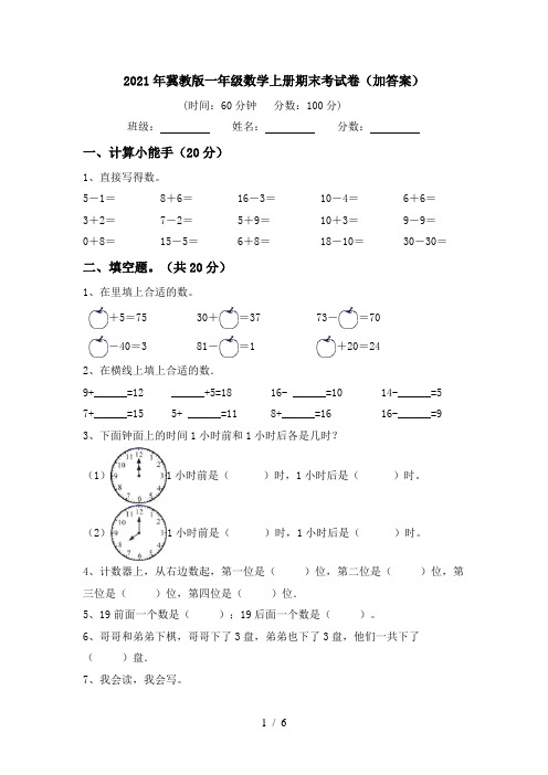 2021年冀教版一年级数学上册期末考试卷(加答案)