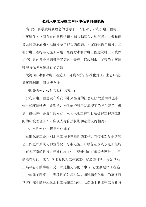 水利水电工程施工与环境保护问题探析