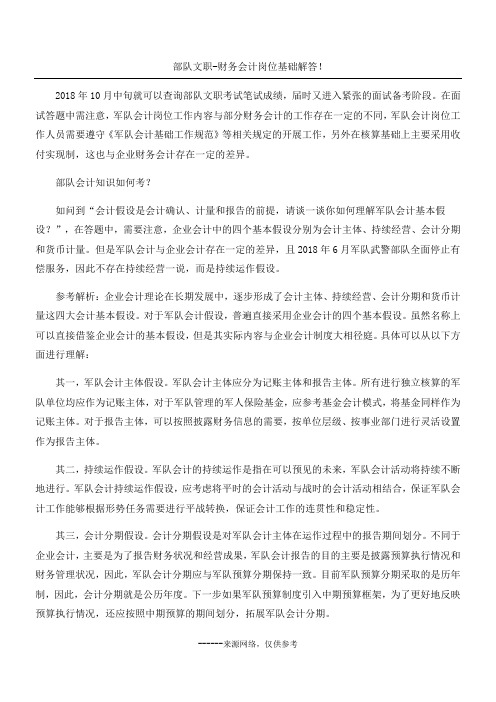 部队文职-财务会计岗位基础解答!