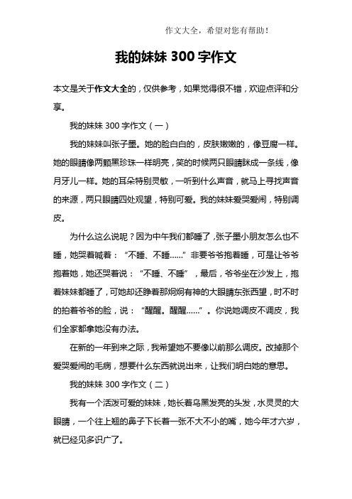 我的妹妹300字作文