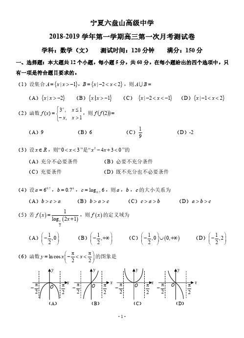 宁夏六盘山高级中学2019届高三上学期第一次月考 数学(文)(含答案)