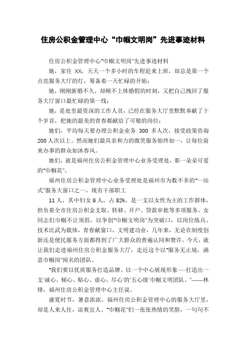 住房公积金管理中心“巾帼文明岗”先进事迹材料