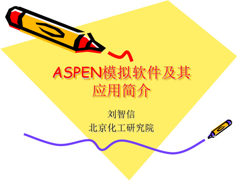 ASPEN模拟软件及应用的简介