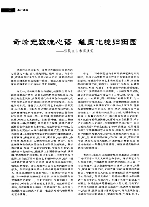 奇峰无数流心语笔墨化境归田园——张民生山水画欣赏