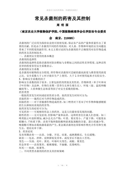 常见杀菌剂的药害及其控制