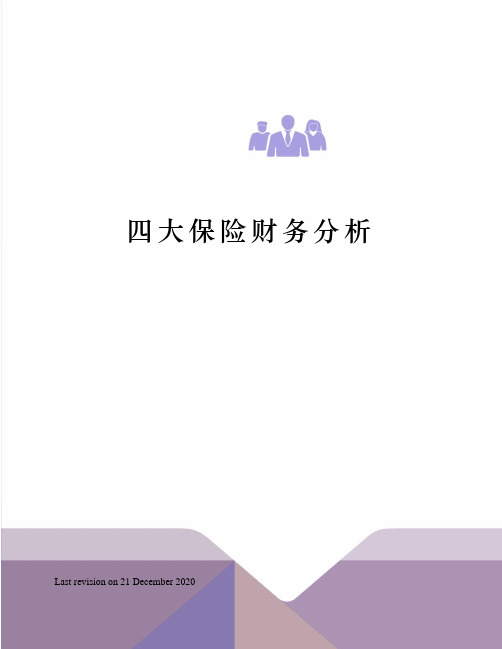 四大保险财务分析