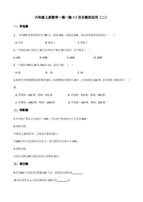 六年级上册数学一课一练-7.2百分数的应用(二) 北师大版(2014秋)(含解析)