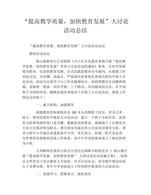 “提高教学质量,加快教育发展”大讨论活动总结