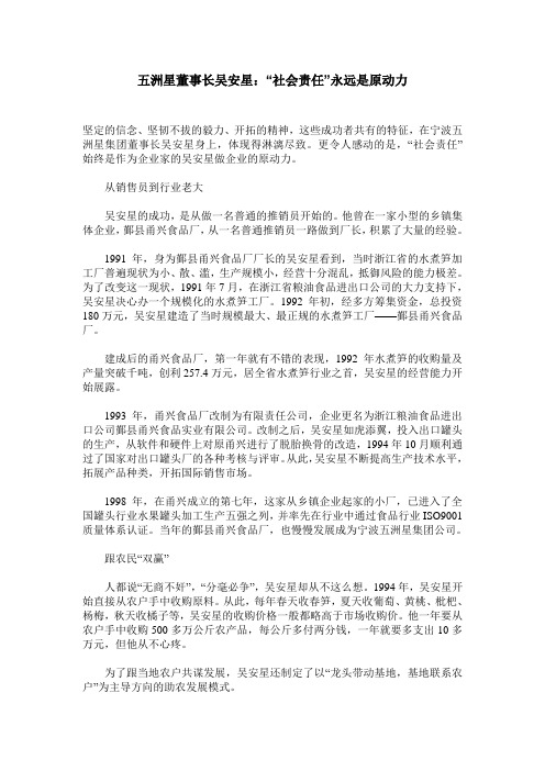 五洲星董事长吴安星：“社会责任”永远是原动力