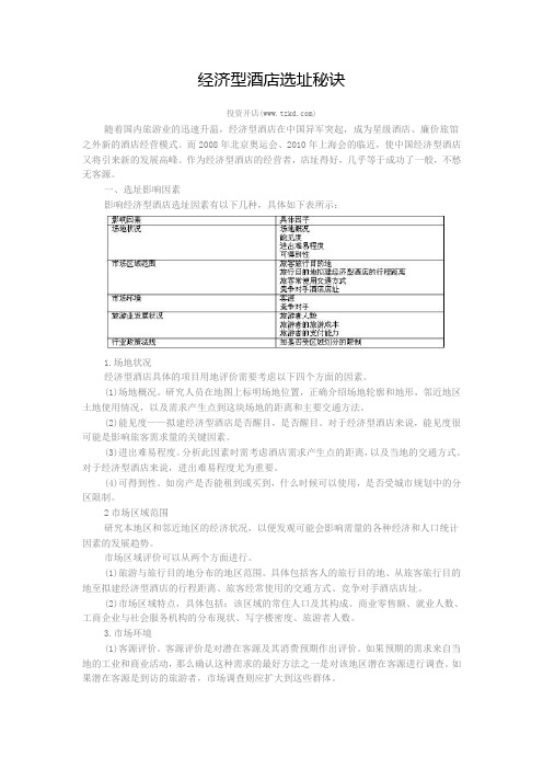 经济型酒店选址秘诀