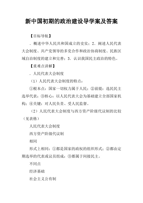 新中国初期的政治建设导学案及答案