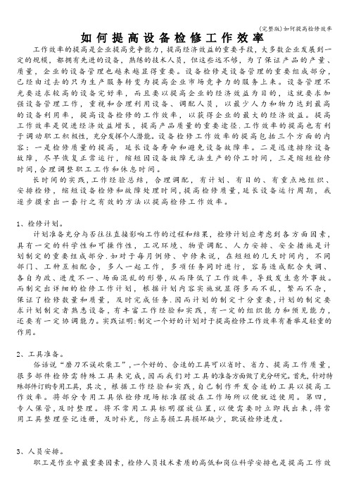 (完整版)如何提高检修效率