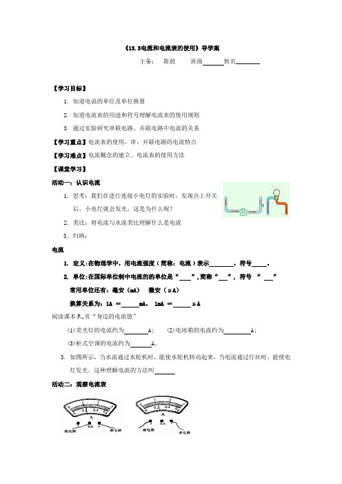 苏科版九年级物理上册13.3电流和电流表的使用 导学案9.29