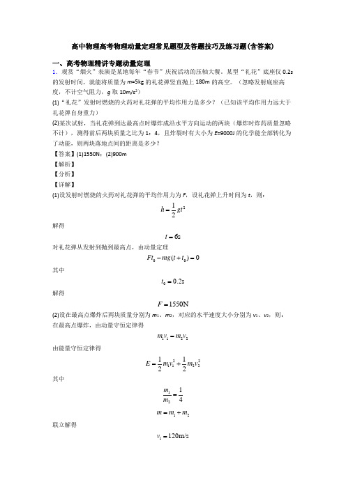 高中物理高考物理动量定理常见题型及答题技巧及练习题(含答案)