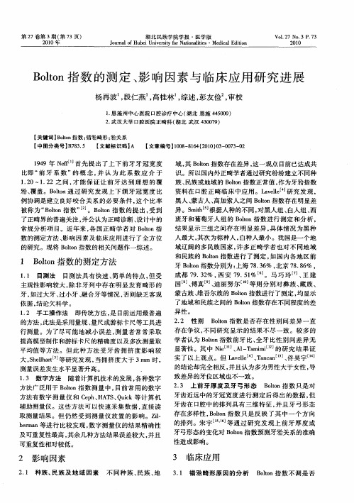 Bolton指数的测定、影响因素与临床应用研究进展