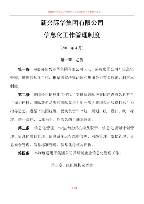 4、新兴际华集团信息化管理制度