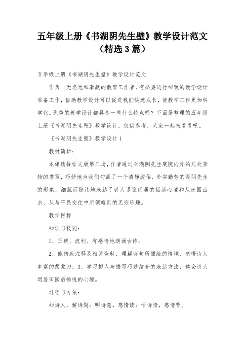 五年级上册《书湖阴先生壁》教学设计范文(精选3篇)