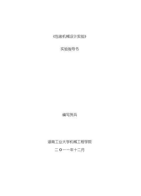 包装机械设计实验指导书模板