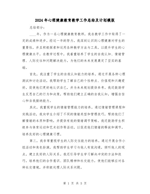 2024年心理健康教育教学工作总结及计划模版(2篇)