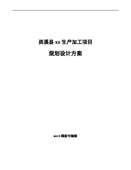 资溪县规划设计方案模板