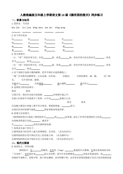 统编版新版五年级上册语文试题-第14课《圆明园的毁灭》同步练习+人教部编版(含答案)