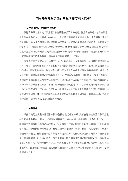 国际商务专业学位研究生培养方案(试用)