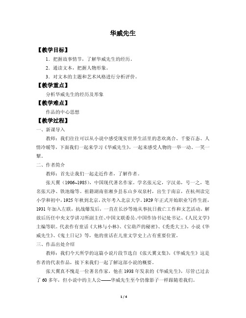 华威先生 阅读教案设计