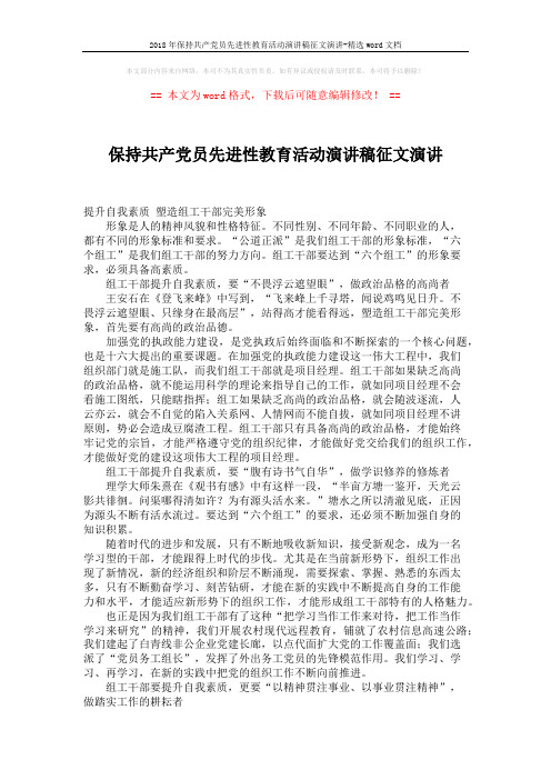 2018年保持共产党员先进性教育活动演讲稿征文演讲-精选word文档 (2页)