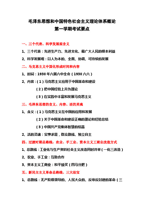 毛概一考试要点,上海工技大用