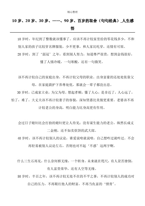 10岁、20岁、30岁、……、90岁、百岁的取舍(句句经典)_人生感悟