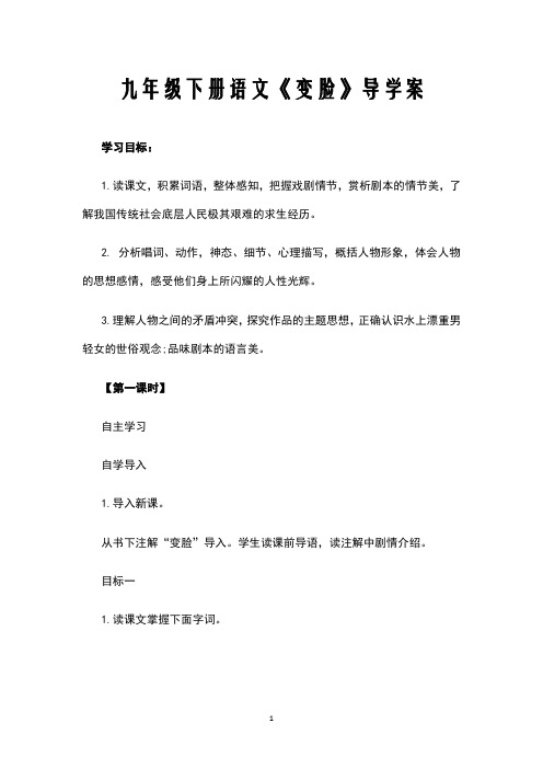 九年级下册语文《变脸》导学案档
