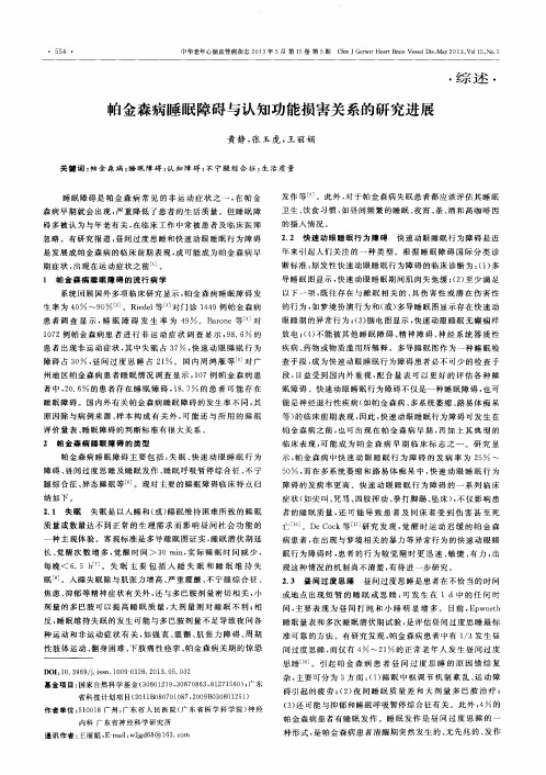 帕金森病睡眠障碍与认知功能损害关系的研究进展