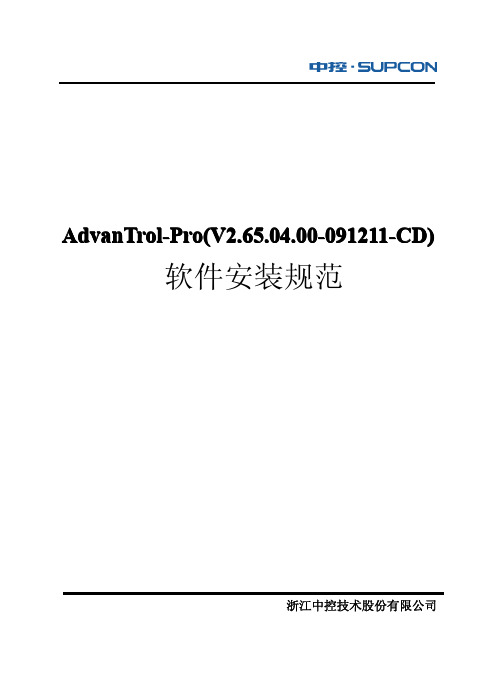 2010 016附录E：AdvanTrol-Pro V2.65+SP04学习版软件安装规范