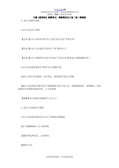 中级《经济法》高频考点：增值税的出口退(免)税制度_毙考题