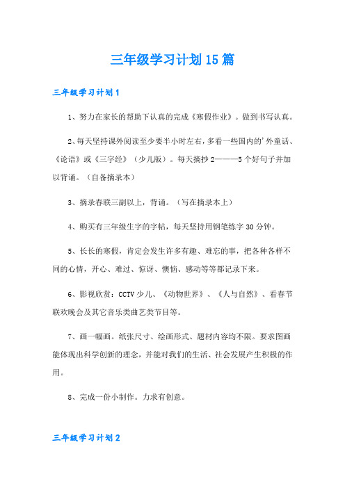 三年级学习计划15篇