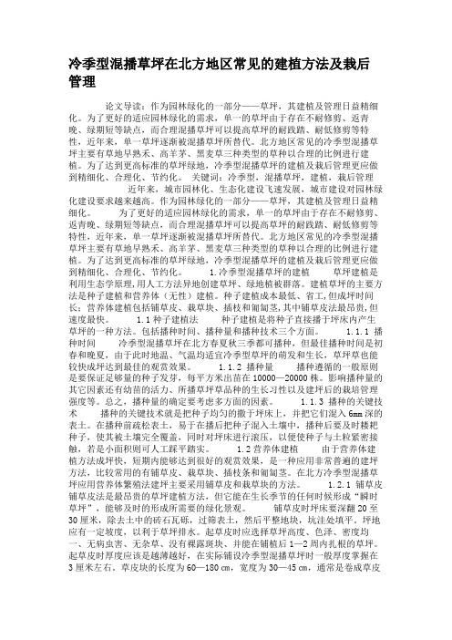 冷季型混播草坪在北方地区常见的建植方法及栽后管理(精)