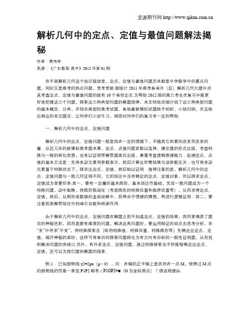 解析几何中的定点、定值与最值问题解法揭秘