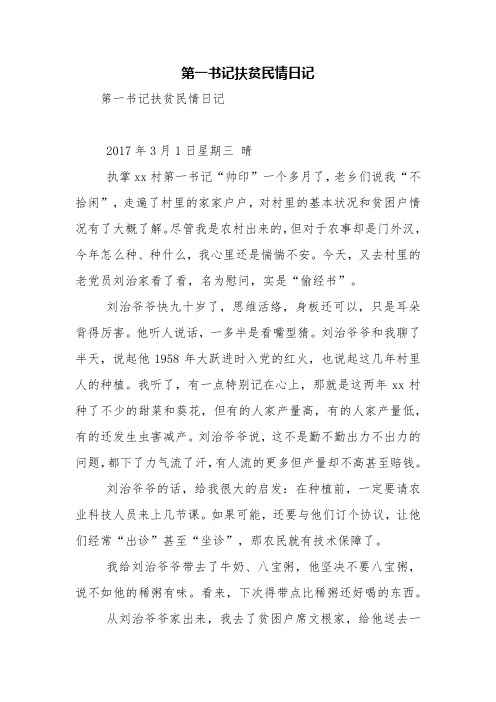 第一书记扶贫民情日记【精品范文】