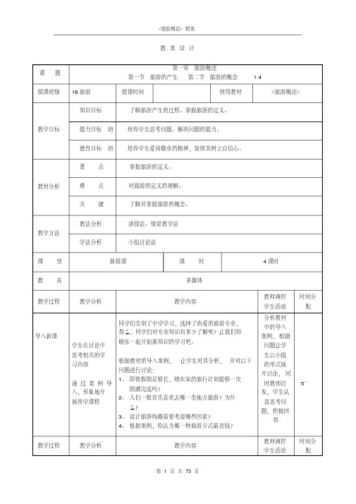《旅游概论》教案
