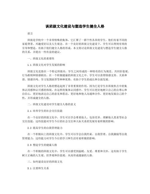 谈班级文化建设与塑造学生健全人格