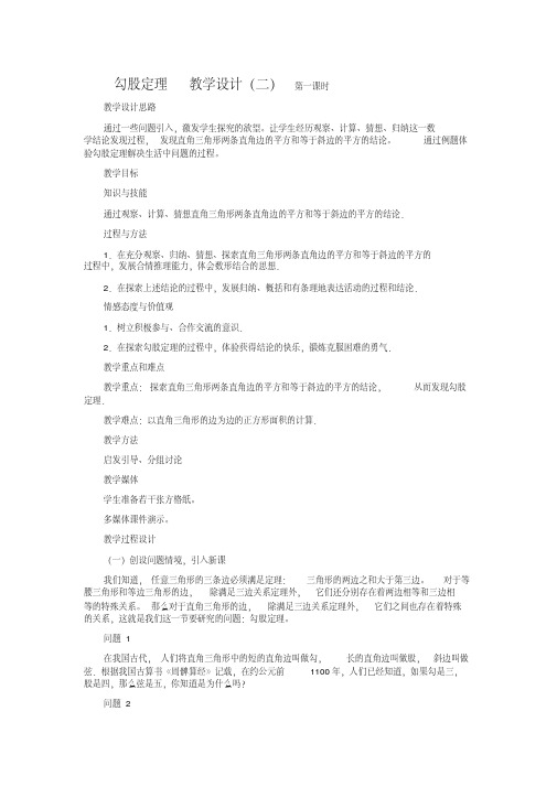 人教版八年级数学下册第18章《勾股定理》教学设计2