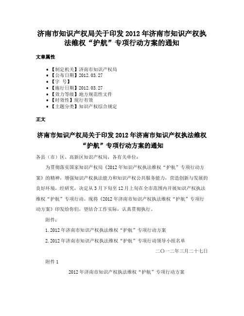 济南市知识产权局关于印发2012年济南市知识产权执法维权“护航”专项行动方案的通知