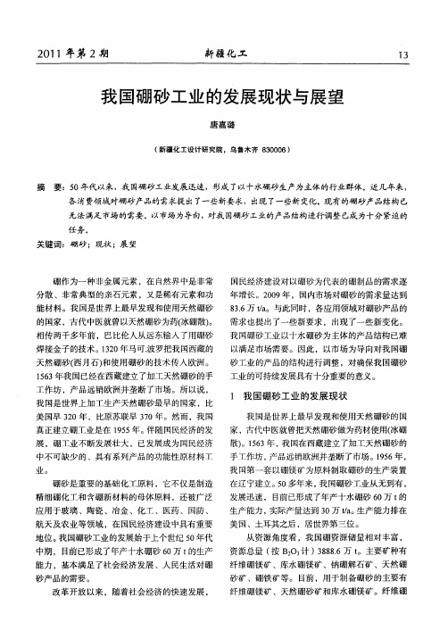 我国硼砂工业的发展现状与展望