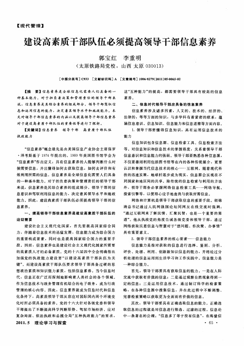 建设高素质干部队伍必须提高领导干部信息素养