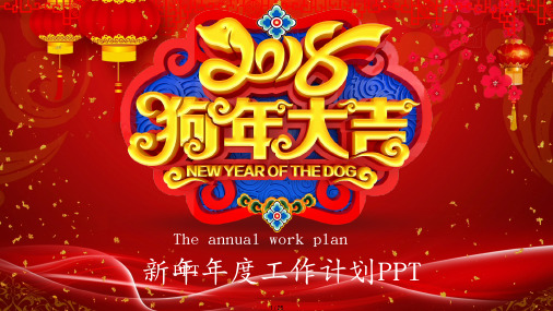 2020年狗年开门红新年工作计划PPT模板