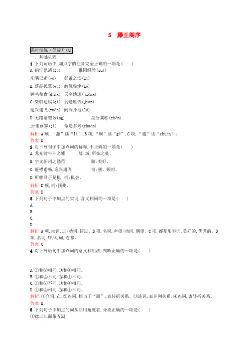 (精编版)高中语文 5.1滕王阁序同步练习1 新人教版必修5