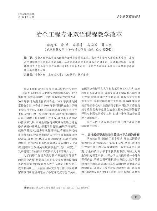 冶金工程专业双语课程教学改革