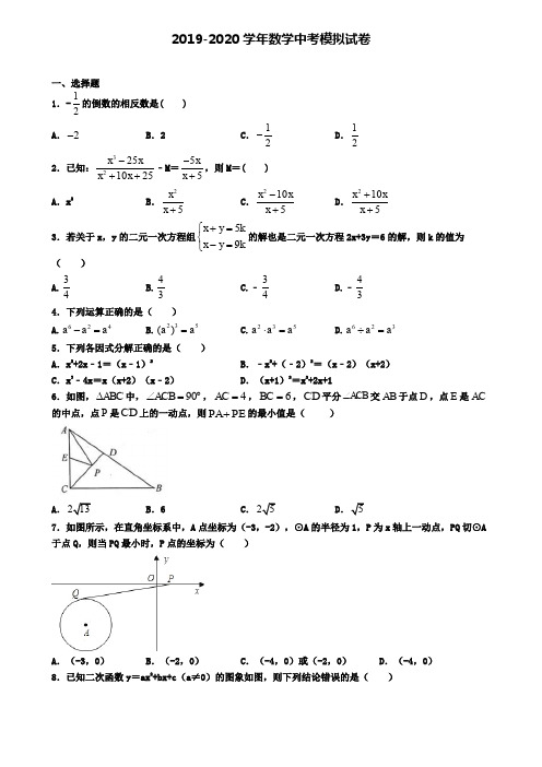 《最新6套汇总》绵阳市2019-2020学年中考数学一模试卷