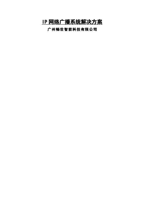 IP数字网络广播系统方案说明